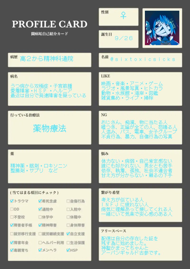 sixtoxicsicks's tweet image. トラウマだらけ 社不無職 精神年齢低い 孤独と希死念慮に付き纏われているINFJ
#闘病垢自己紹介カード
#精神疾患持ちのための自己紹介カード
