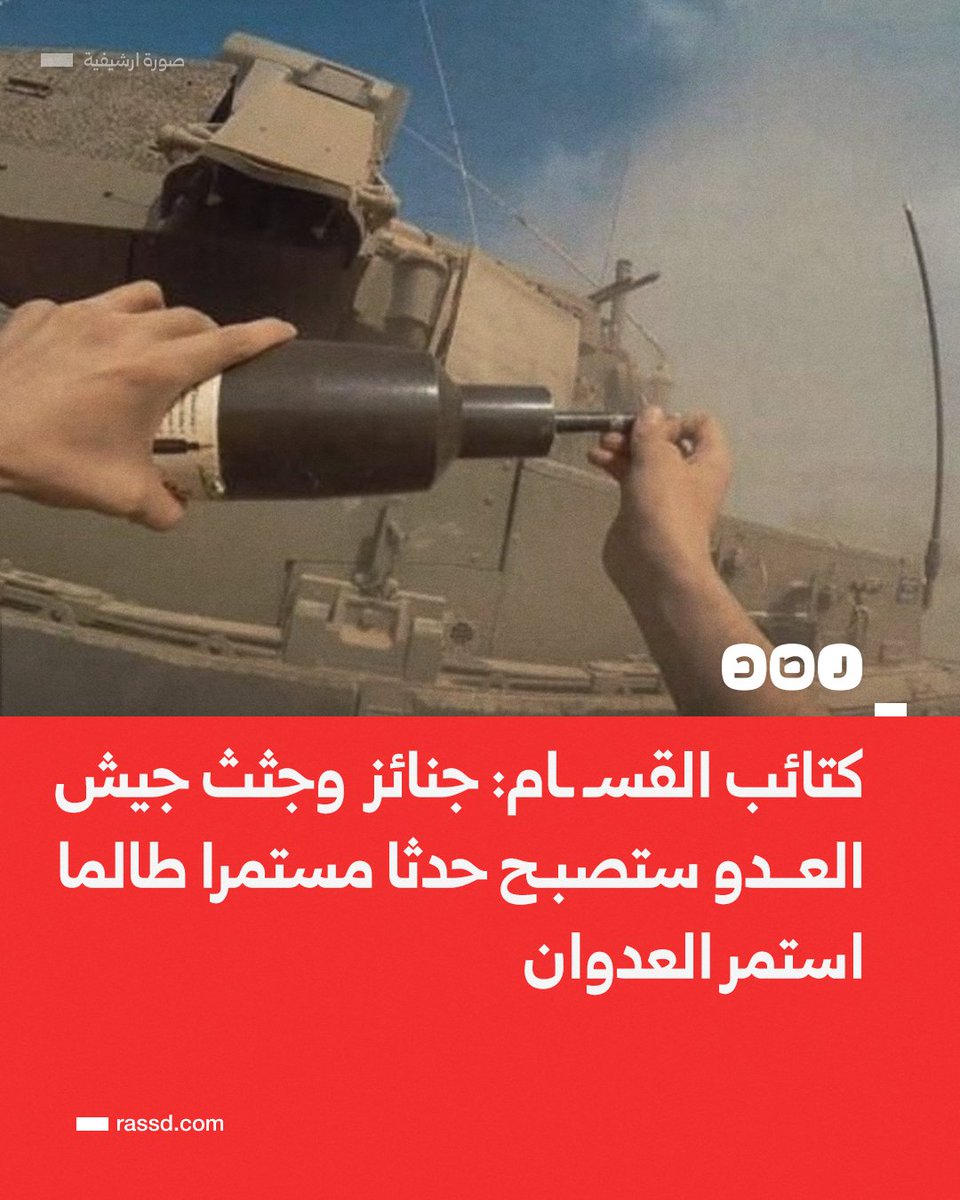 RassdNewsN's tweet photo. تغطية صحفية | "سندك هيبة جيشكم"..
كتائب القسـ ـام: "جنائز وجثث جيش العدو ستصبح حدثا مستمرا بإذن الله طالما استمر عدوان الاحتـ ـلال وحربه ضد شعبنا" https://t.co/L9OnTLX7Pz