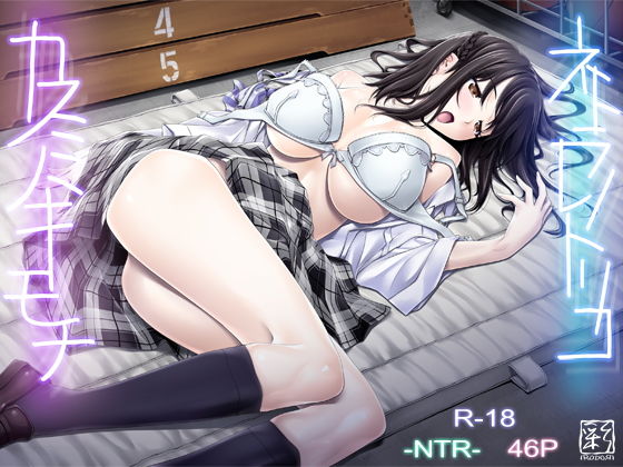 【50%OFF】 ネトラレノトリコ-カスミノキモチ- #ad