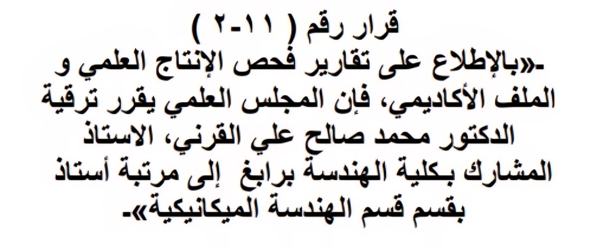 الحمد لله الذي بنعمته تتم الصالحات 🙏،

 صدرت موافقة المجلس العلمي على ترقيتي العلمية إلى رتبة #أستاذ بقسم الهندسة الميكانيكية في كلية الهندسة برابغ #جامعة_الملك_عبدالعزيز ..
 
أسأل الله تعالى أن يكون ذلك عوناً لنا على طاعته وأن يوفقني لخدمة ديني، ثم مليكي، ووطني 🇸🇦💚