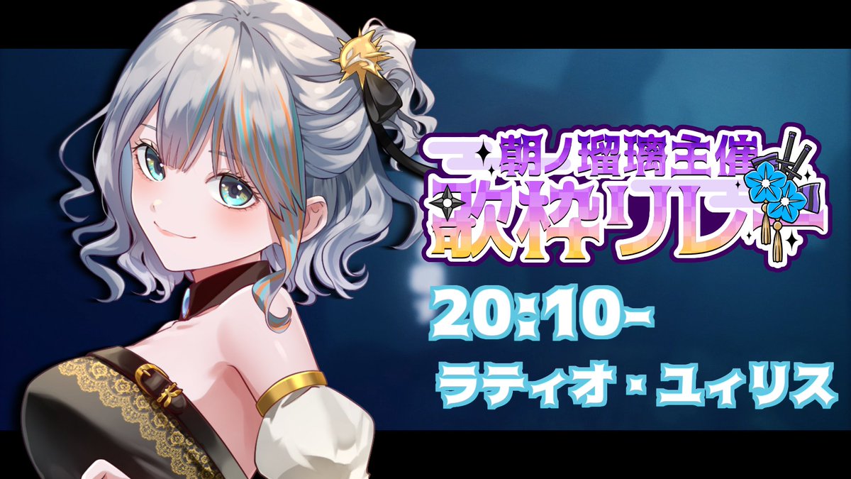 ＼🐟配信告知🐯／
✦ː──────────
📅▷2025/7/8(火)
⏱ ▷20:10～
──────────ː✦

【youtube.com/live/X2bw9Tcw1…】

超豪華メンバーリレーを繋ぎます！
ラティオ・ユィリス3Dで超がんばりますっ🩵
個人的BIG告知もあり！！！！！！！！！

#朝ノ瑠璃主催歌枠リレー