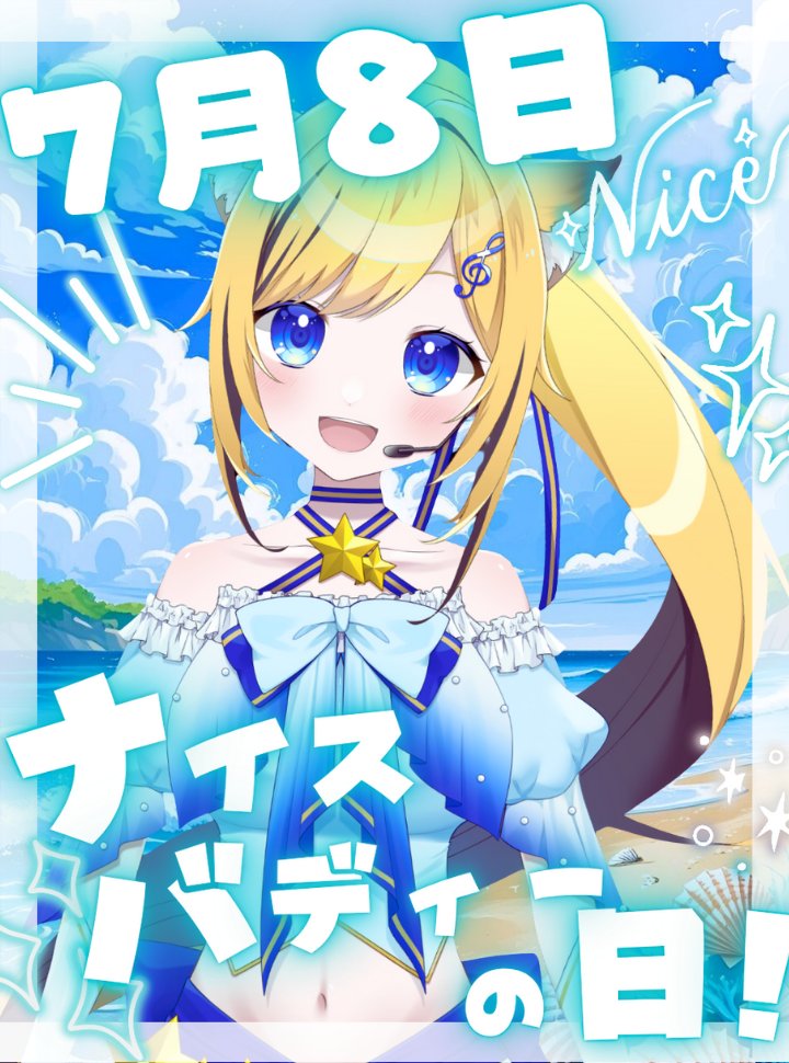 おはよう°˖☆◝(⁰▿⁰)◜☆˖°
今日はナイスバディの日なんだって✨

筋トレしなきゃ💦

みんなも水分取って
ゆるファイでがんばろうねっ⭐

#おはようVtuber　＃筋トレ