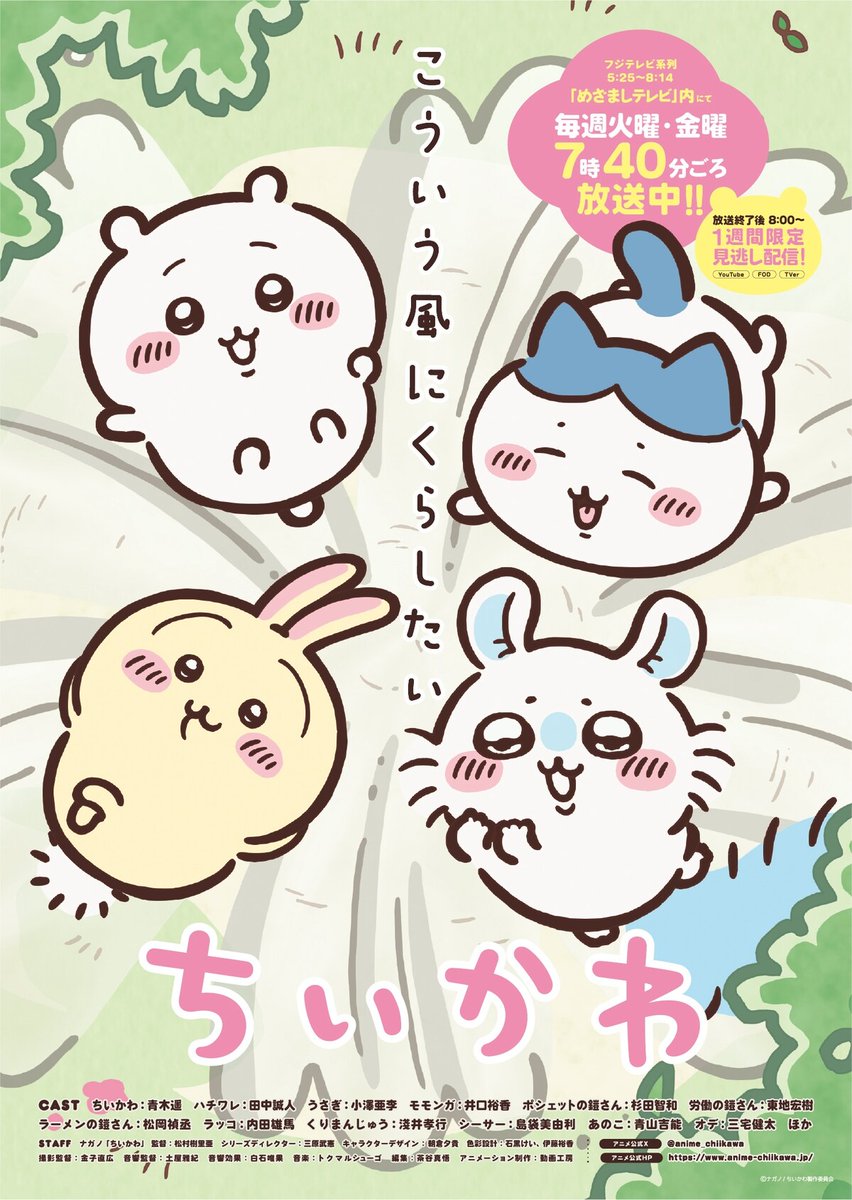 ちいかわ chiikawa ハチワレ うさぎ モモンガ 栗まんじゅう あのこ アニメ『#ちいかわ』 2025年7月15日(火)の放送回より、 ＜新シリーズ