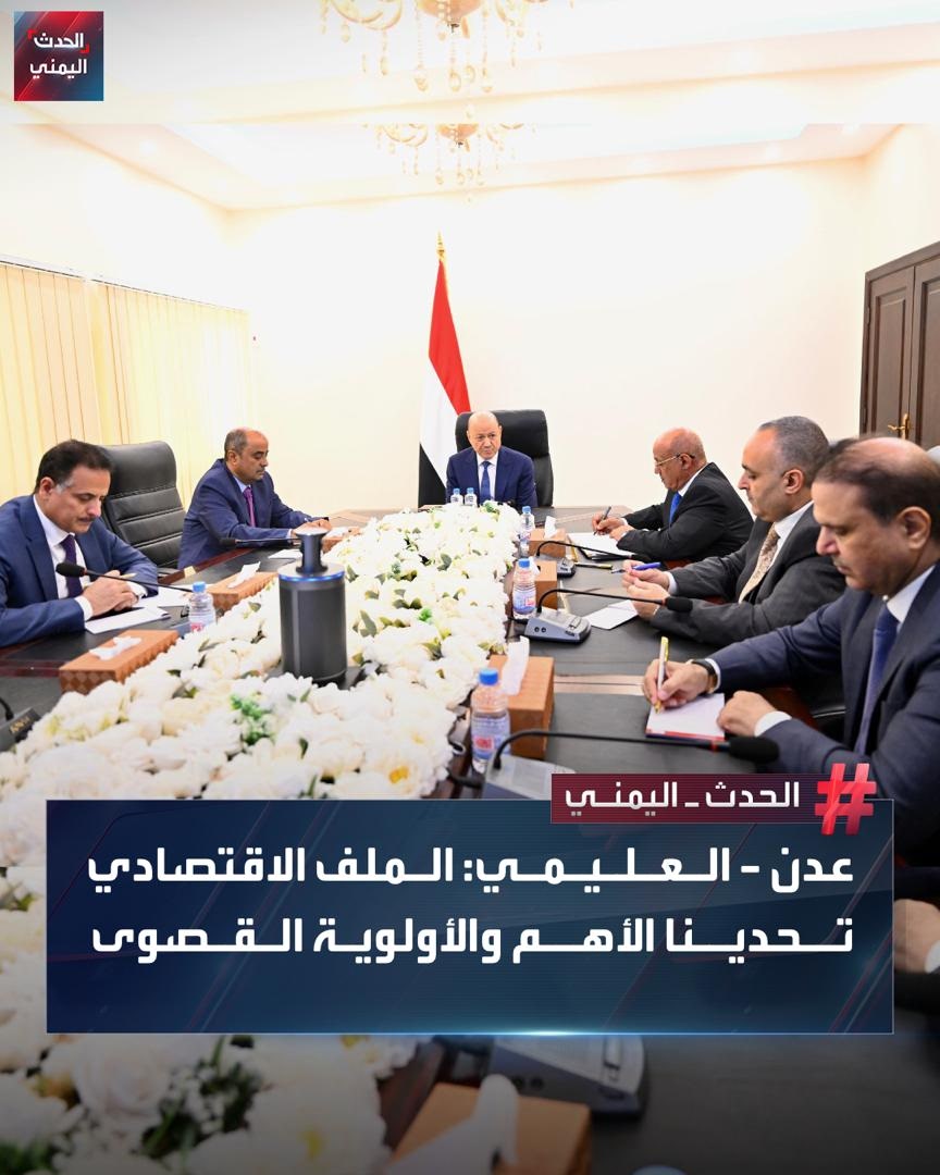 رئيس مجلس القيادة الرئاسي رشاد العليمي يعقد اجتماعاً في قصر معاشيق بعدن مع رئيس الوزراء ومحافظ البنك المركزي والفريق الاقتصادي لمناقشة تداعيات توقف الصادرات النفطية وسبل احتواء أزمة العملة والخدمات والمرتبات

العليمي: الملف الاقتصادي والخدمي سيبقى التحدي الأهم للمجلس والحكومة وفي