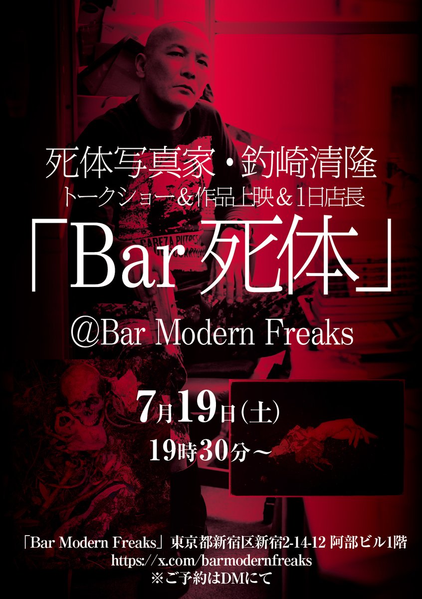死体写真家・釣崎清隆 トークショー＆作品上映＆1日店長 「Bar 死体
