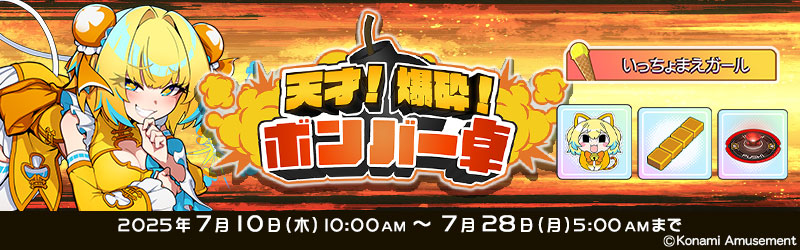 パイにゃんにゃ! 本日よりイベント卓「天才！爆砕！ボンバー卓」が