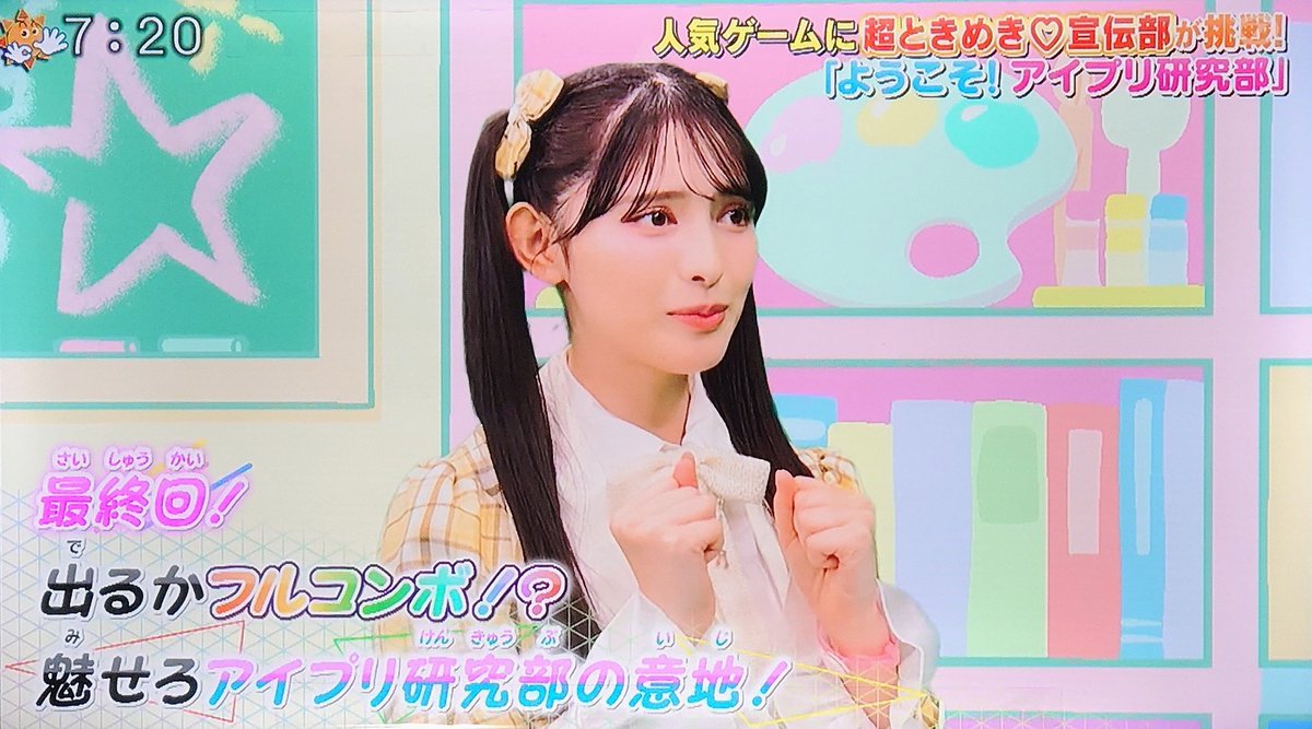 アイプリ研究部」(7/8) 録画チェックしました🎵 ひとちゃん❤️ あき