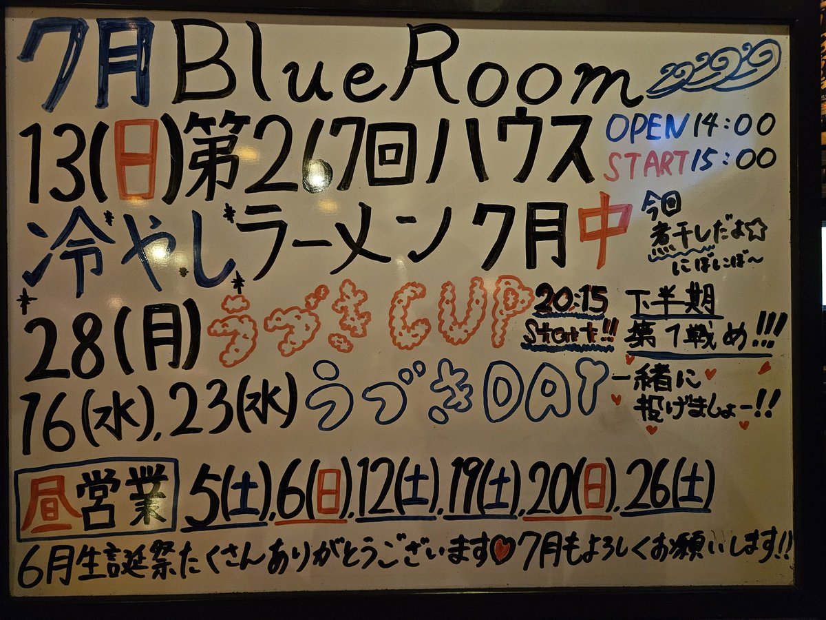 BlueRoom03's tweet photo. 7月の予定でっす🌺
冷やしラーメン始めました🍜
さっぱりで美味しいのでぜひぜひ、食べに来てください‼️

13日ハウストーナメント
28日下半期初戦うづきカップ(ｼﾝｸﾞﾙｽﾄｰﾅﾒﾝﾄ)
※遅れる場合はご一報スタッフまでお願いします🙇
他、うづきプレーヤーデー、昼営業も宜しくお願いします😘 https://t.co/Dr9PSsYHKP
