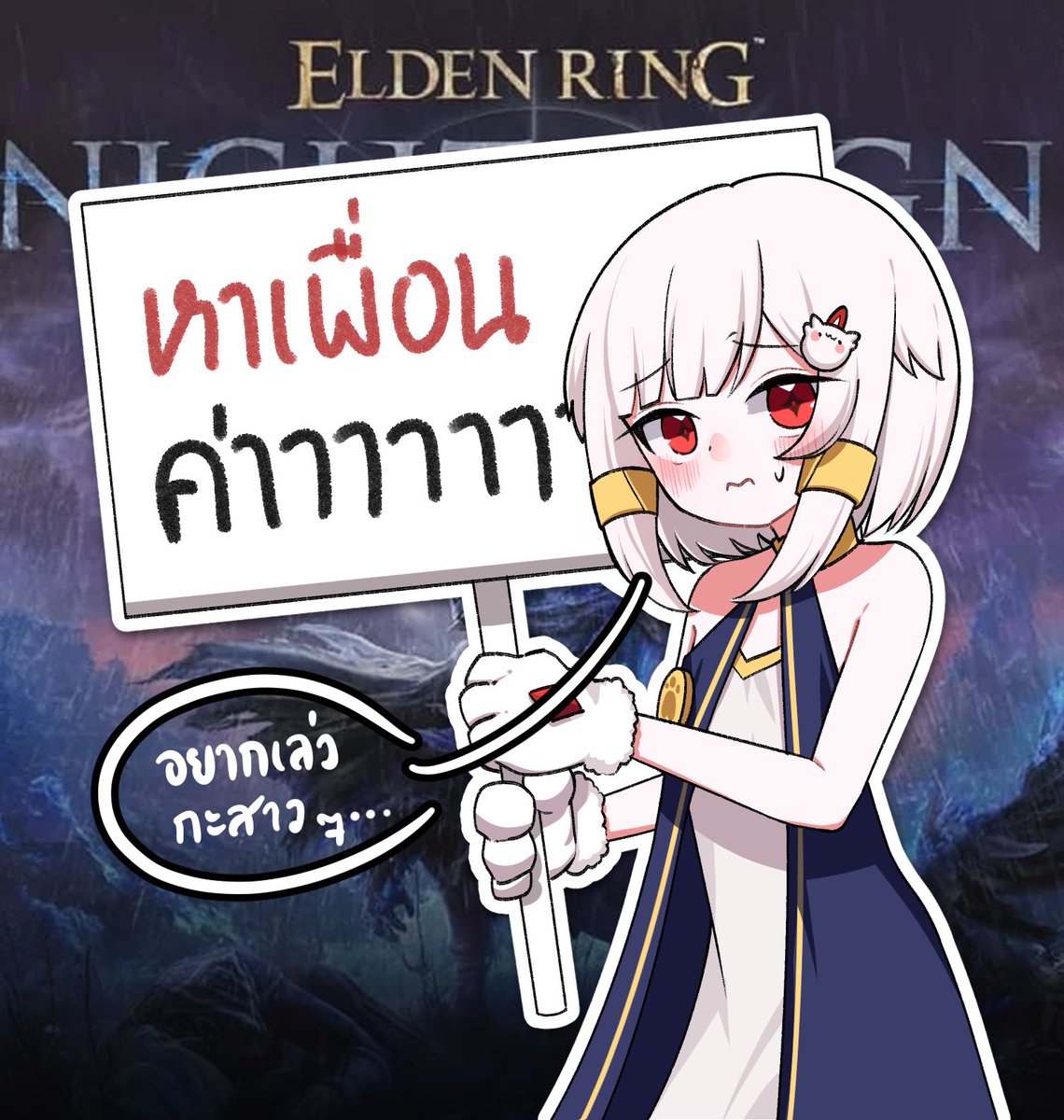 📢 วีสาว ๆ คนไหนเล่น Elden Ring บ้างคะ
ช่วย DM มาและหยิบวีพระเจ้าคนนี้ไปเลี้ยงทีฮะ สัญญา จะพยายามไม่ล้มใน 1 นาทีแรก...
#vtuberth