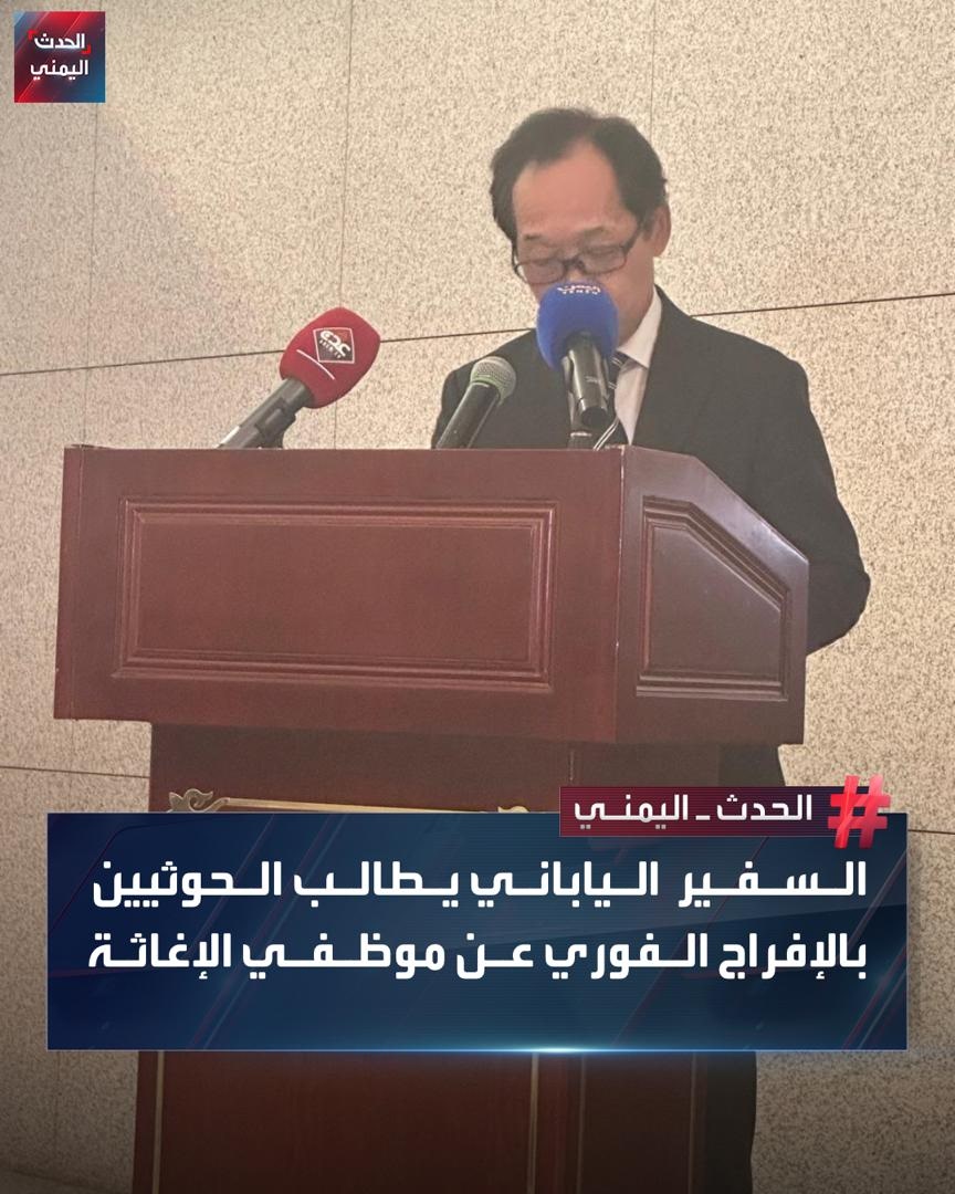سفير اليابان لدى اليمن يويتشي ناكاشيما يعرب عن قلق بلاده العميق إزاء استمرار ميليشيا الحوثي في احتجاز 6 من موظفي برنامج الأغذية العالمي وموظفين أمميين ويطالب بالإفراج الفوري وغير المشروط عنهم

🔴 ناكاشيما: سلامة وحيادية العاملين في المجال الإنساني حجر الزاوية لعملهم وأي عرقلة