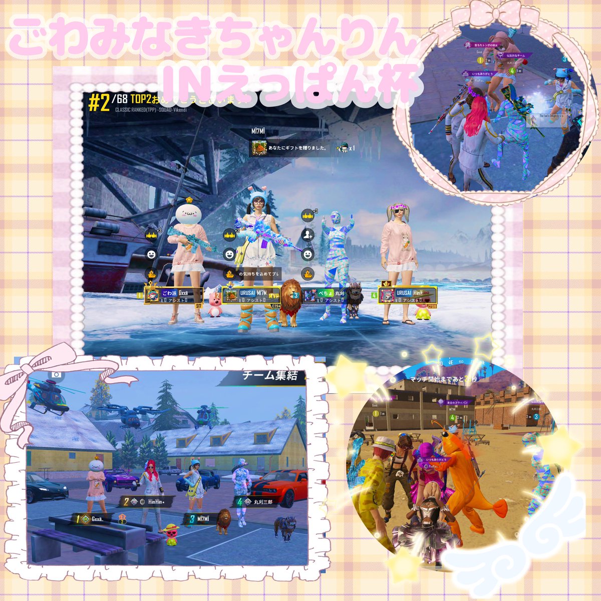 ども、りんりんです🐼🐾

昨日はえっぱん杯へ🔥
ごわみなきちゃりん🎀
世代近すぎ女子会でORANGERANGE爆音で盛り上がってた女達はこちらです笑↓↓↓
Vikendiの待機場で猛者セット見つけて『欲しい～』ってしてたらくれた猛者に照れた///(定期)

何も出来なかったけどリベンジ約束ね❤️‍🔥
皆ありがとう🫶