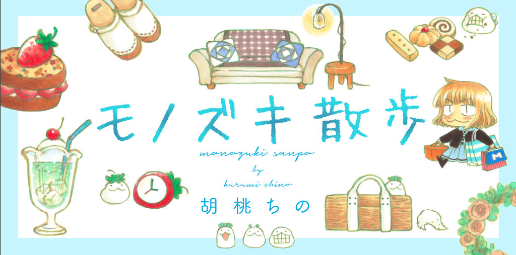 life_win's tweet image. /
📢新連載告知
\
#モノズキ散歩
胡桃ちの(@sochi_buyo)
胡桃ちの先生による人気シリーズの移籍新連載、まんがライフWINで本日公開スタートです❣
1日1pずつ更新となります✨
mangalifewin.takeshobo.co.jp