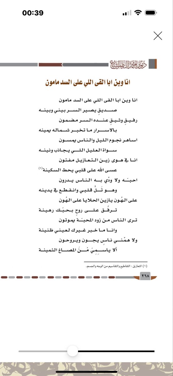 #قصائد_خالدة
#كلمات_الوالد
#أحمد_الناصر_الشايع_رحمه_الله

انا وين ابا القى اللي على السد مامون
صديقٍ يصير السّر بيني وبينه

رفيقٍ وثيقٍ عنده السّر مضمون
بالاسرار ما تخبر شماله يمينه

اساهر نجوم الليل والناس يمسون
سواة العليل اللي يجاذب ونينه