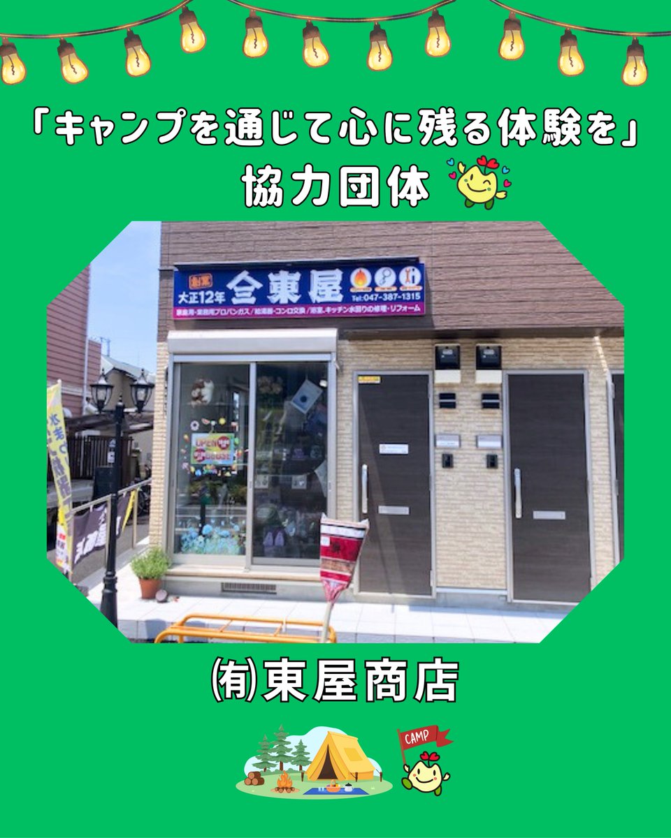 matsudo_shakyo's tweet image. クラウドファンディング「キャンプを通じて心に残る体験を」にご協力いただいた団体を紹介します。

㈲東屋商店は、大正12年創業の歴史あるお店です。
日用品の販売だけでなく、設備工事など地域のライフラインを支えています。

#クラウドファンディング #Syncable #寄付 #社会貢献 #募金