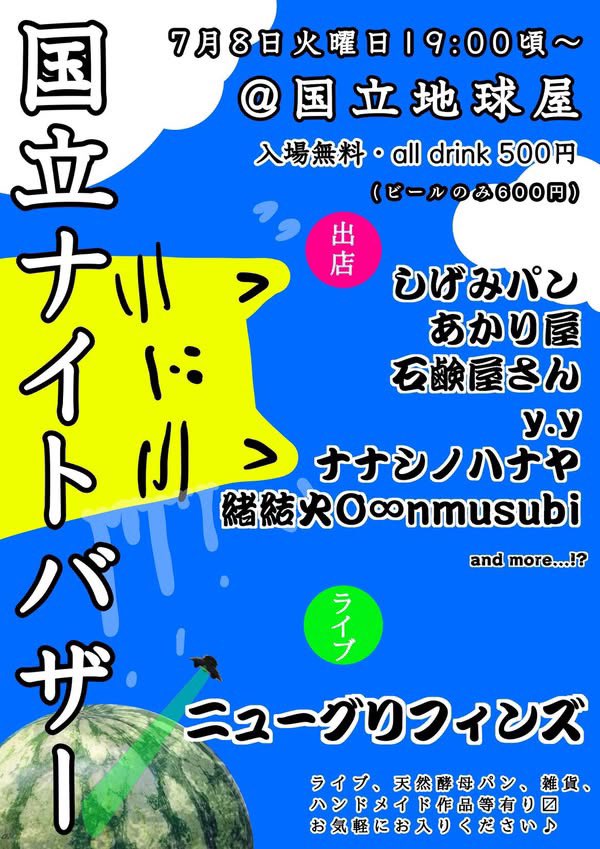 今夜は国立地球屋のナイトバザーに出演！

天然酵母パンやハンドメイドアクセサリー、手作り石鹸など、様々なSHOPが出店します。

入場無料、お気軽にどうぞ。LIVEは21時過ぎからの予定です。

■2025.7.8.(火)

「国立ナイトバザー」
国立地球屋

OPEN 19:00 入場無料

【LIVE】
ニューグリフィンズ
