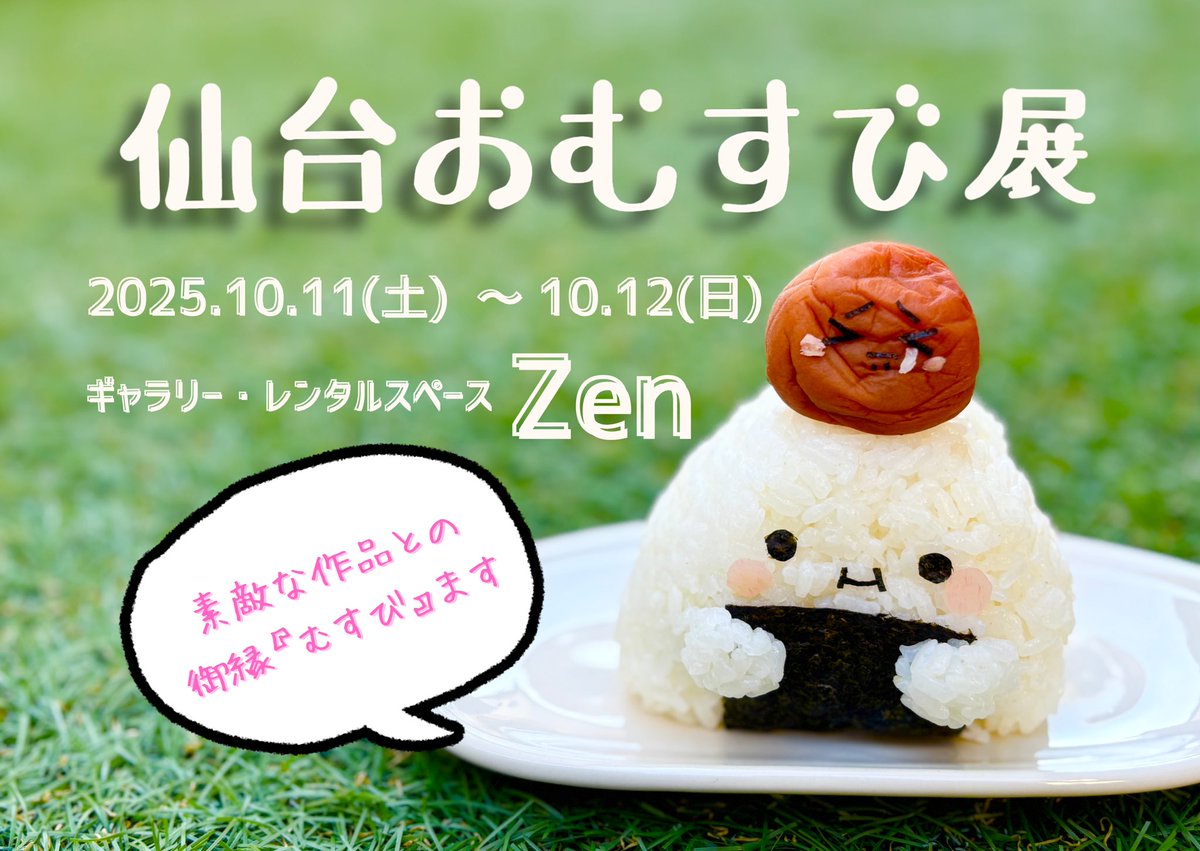 Nuancy2020's tweet image. デザフェスが終わり次は #仙台おむすび展 だー🍙✨
14人の作家が作る様々なおむすび🍙
参加する私もすっごく楽しみです🥰