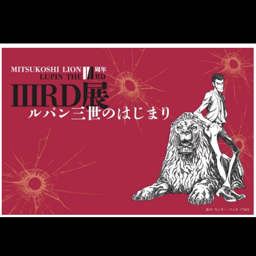 LUPIN THE ⅢRD展 日本橋 三越 限定 ルパン アクリルスタンド アクリルスタンド（次元1）/LUPINTHE ⅢRD