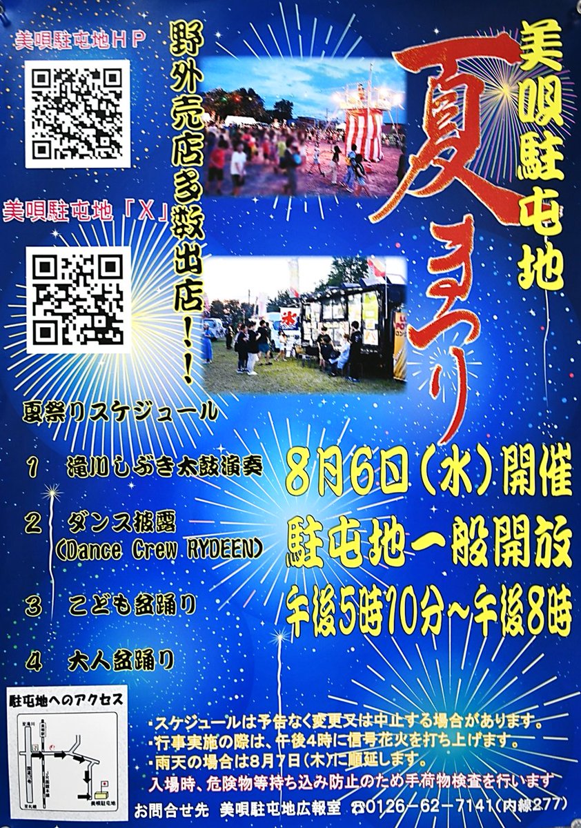 8月6日（水）に美唄駐屯地で夏まつりを開催します✨ 一般開放の時間