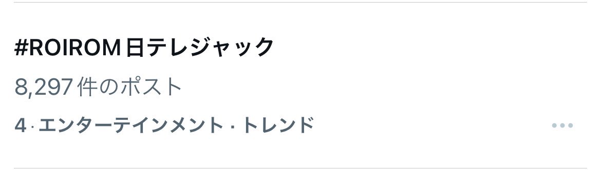 Roi_Roy_Omochi's tweet photo. タグ分かれててもったいないよ😭

⭕️ #ROIROM日テレジャック
❌ # ROIROM日テレ電波ジャック 

公式さんが出してるタグは
「電波」ナシです！統一しましょ〜 https://t.co/CBrk2mamZT