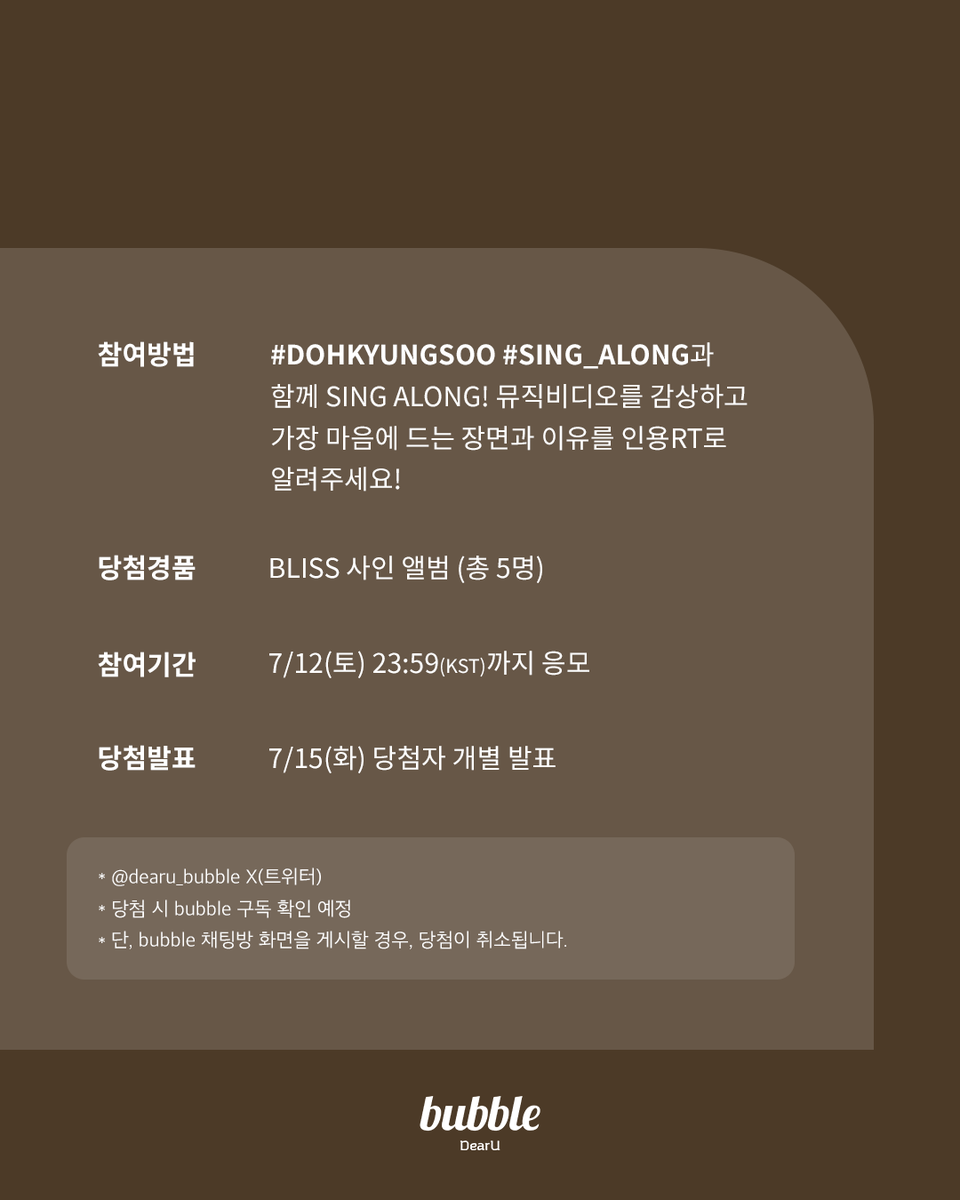 dearu_bubble's tweet photo. [📢] DOH KYUNG SOO X bubble SING ALONG! 발매 기념 EVENT!

#DOHKYUNGSOO #SING_ALONG 과 함께 SING ALONG! 뮤직비디오를 감상하고 가장 마음에 드는 장면과 이유를 인용RT로 알려주세요!

🎁 BLISS 사인 앨범 (총 5명)
📅 7/12(토) 23:59 (KST)까지 응모
👉 7/15(화) (KST) 당첨자 개별 발표

#버블 #bubble
#BLISS #DOHKYUNGSOO_BLISS
#DOHKYUNGSOO_SING_ALONG
@companysoosoo_