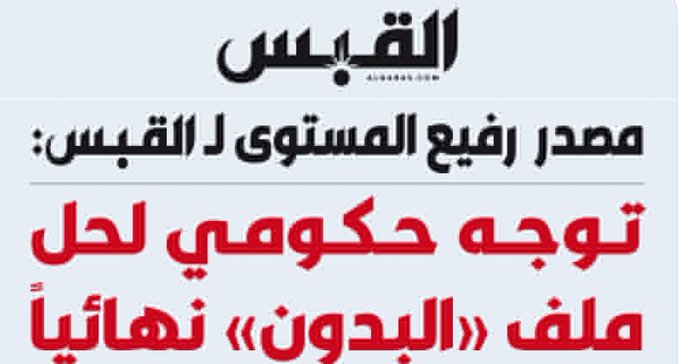 بحث ملف #قانون_البدون في الكويت وتوفر حقوقاً ومزايا لمن سُحبت منهم الجنسيه الكويتيه ضمن "رؤية 2035"