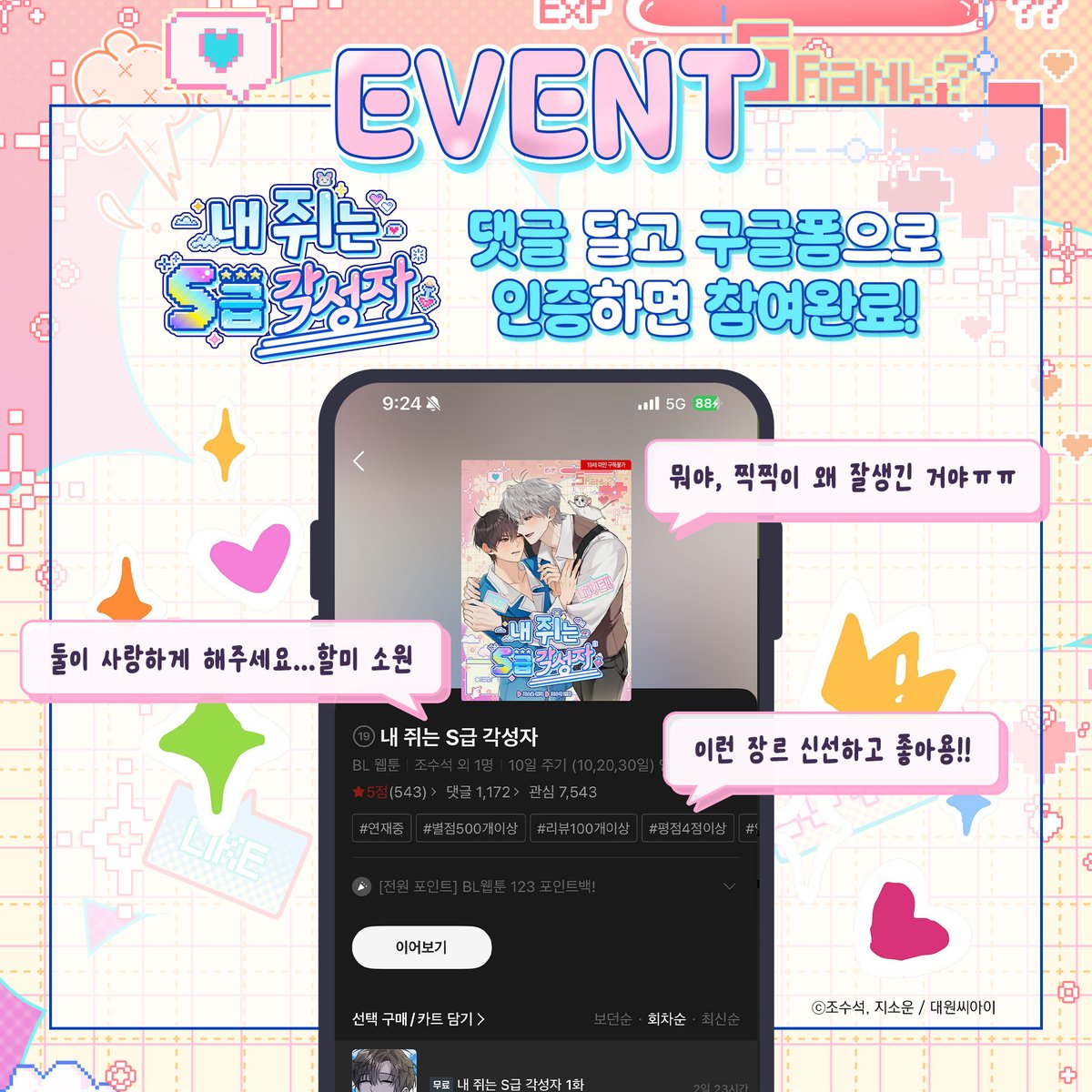 dw_ci's tweet photo. 【EVENT】 《내 쥐는 S급 각성자》 한줄평 이벤트🐭

《내 쥐는 S급 각성자》 연재분을 감상하고
리디북스에 한줄평 댓글을 남겨주세요!📜✨

💬 뭐야, 찍찍이 왜 잘생긴 거야 ㅠㅠ
둘이 사랑하게 해주세요...할미 소원 💬
💬 이런 장르 신선하고 좋아용!!

참여해주신 분들 중 3명을 추첨하여
[배달의 민족 배민상품권 3만원권] 을 드립니다!🥰

▼이벤트 참여하기▼
https://t.co/AsgLQM6sXc

<내 쥐는 S급 각성자>  
BL 웹툰 신규 론칭!
지금 바로 리디에서 만나요💕
*리디북스(완전판) : https://t.co/FL7X21Fxwj
*리디북스(일반판) : https://t.co/It7sOnsOVm

🔁【#RT이벤트】 #RT + #팔로우 4명 던킨 만원권🍩