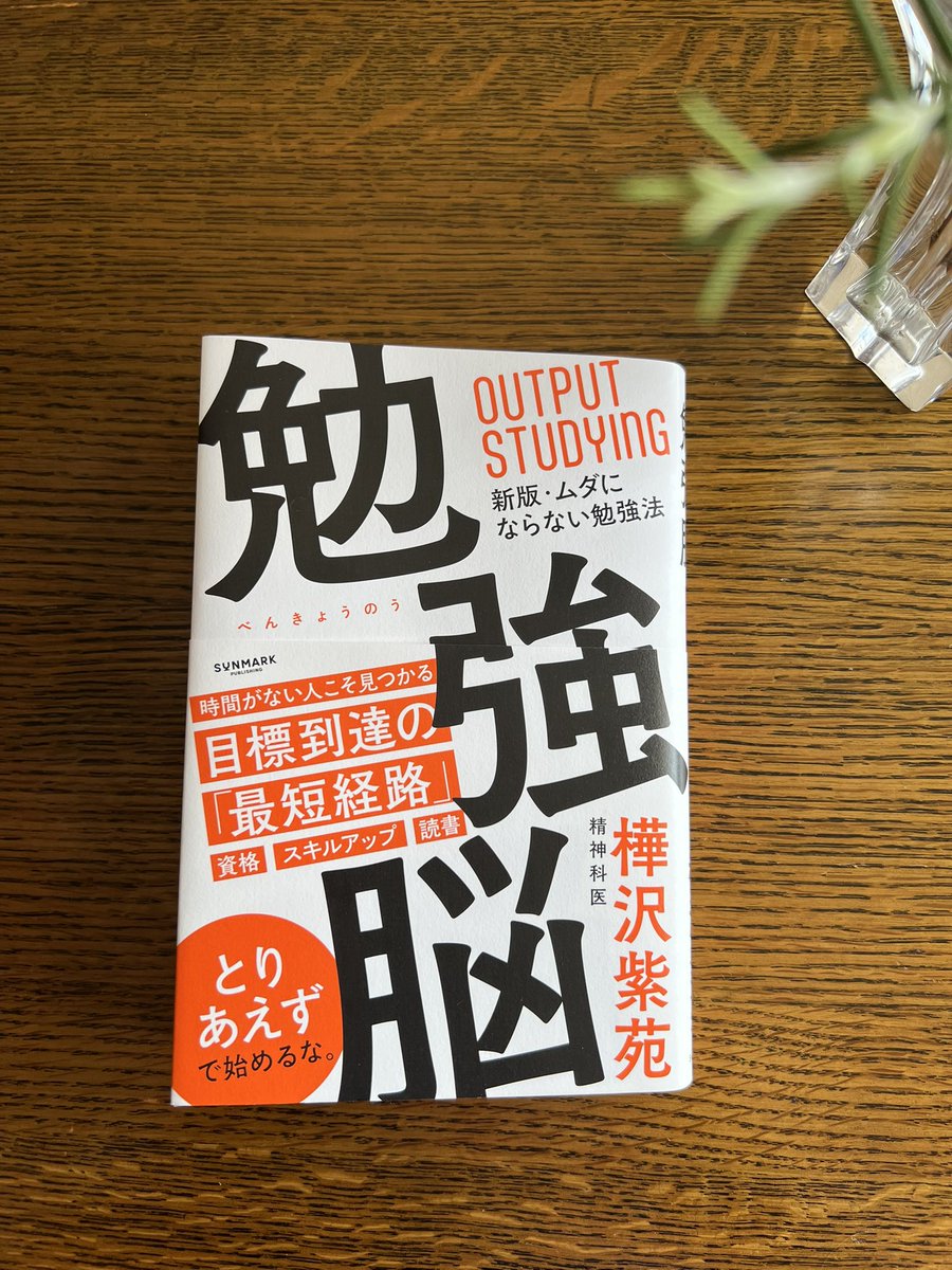 本日7月8日（火）発売
精神科医・樺沢紫苑著
『勉強脳』

学びは、楽しい！
アウトプットすれば、記憶に残る！
50歳以上でも大丈夫！
こんなに親切な大人の勉強法の本が出たことが嬉しいです！私も努力してみたい！

#勉強脳
<a href="/kabasawa/">精神科医・樺沢紫苑 ｜『心がスッと軽くなる93の処方箋』6/20発売</a>