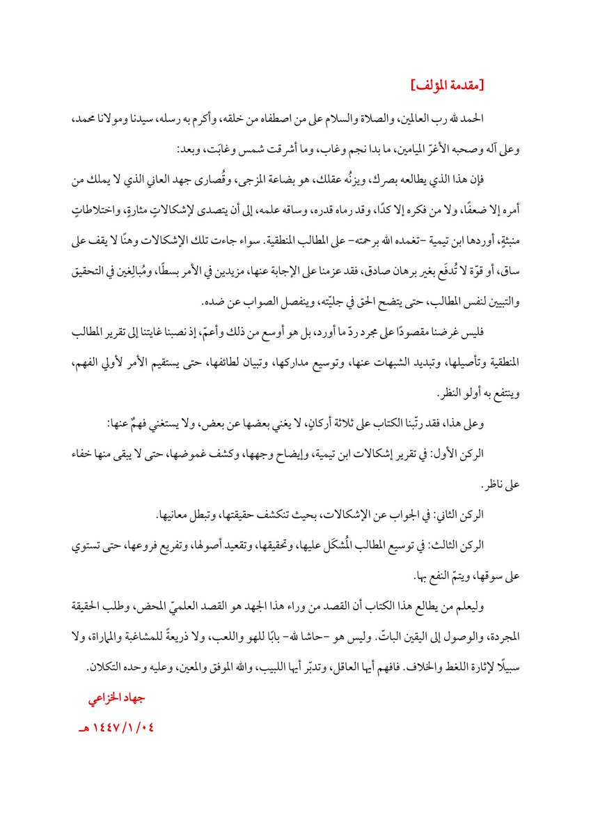 "وليعلم من يطالع هذا الكتاب أن القصد من وراء هذا الجهد هو القصد العلميّ المحض، وطلب الحقيقة المجردة، والوصول إلى اليقين الباتّ.