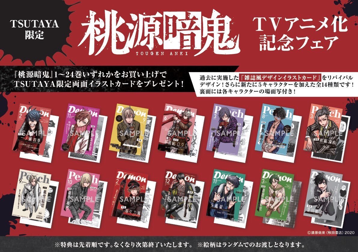 BOOK販売情報】 TSUTAYA限定 『桃源暗鬼』TVアニメ放送記念フェア