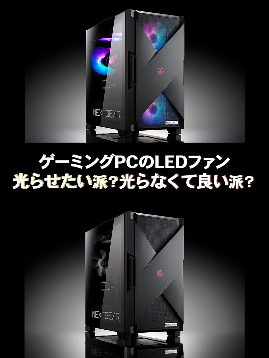 おはようございます！！ ゲーミングPCと言えば光る印象が強いですが