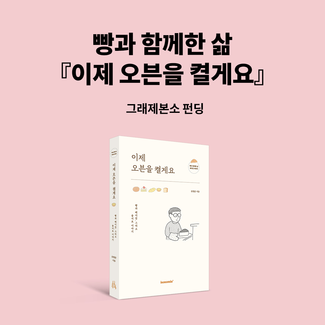 “잘해야 한다는 부담보다,
함께 굽는 즐거움이 더 소중하니까.”

을지로 작은 오븐 앞에서 시작된
문현준의 따뜻한 베이킹 에세이
『이제 오븐을 켤게요』 펀딩 오픈!🍞💛

👉🏻ye4.kr/L10C5

✔ 책 속에 내 이름을 남기는 특별한 경험
✔ 오프라인 베이킹 일정 초대 (30명 한정)