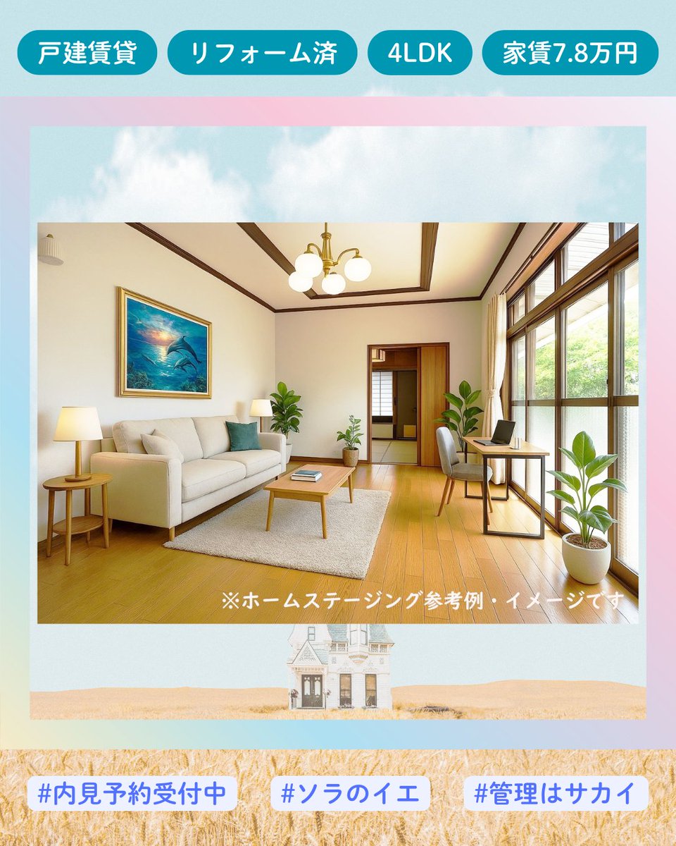 AgencySakai's tweet photo. こんにちは！町の小さな不動産店、サカイ・エージェンシーです！
#入居者募集中 

✨Casa SORA✨
　🌈カーサ・ソラ「ソラの家」
　🌈熊谷駅・南口
　🌈屋根付き駐車場あり（2台無料）

築年数のある家も、少しの工夫でこんなに変わります✨熊谷の空き家に、もう一度灯りを✨
#空き家再生 #��谷の暮らし https://t.co/4shzh6hzHZ