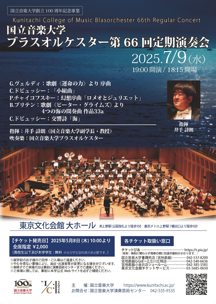Kunitachi_C_Mus's tweet photo. 【100周年に向けてカウントアップ！】
2026年6月開催の最大イベント「くにおん100フェス！」に向け、学内外のイベントを100回カウントアップ！記念すべき第1回は7月9日（水）「ブラスオルケスター定期演奏会」。対象イベントにはカウントアップロゴがつきます♪
 https://t.co/JTDdyvNzcc https://t.co/KBlNRgN3QW
