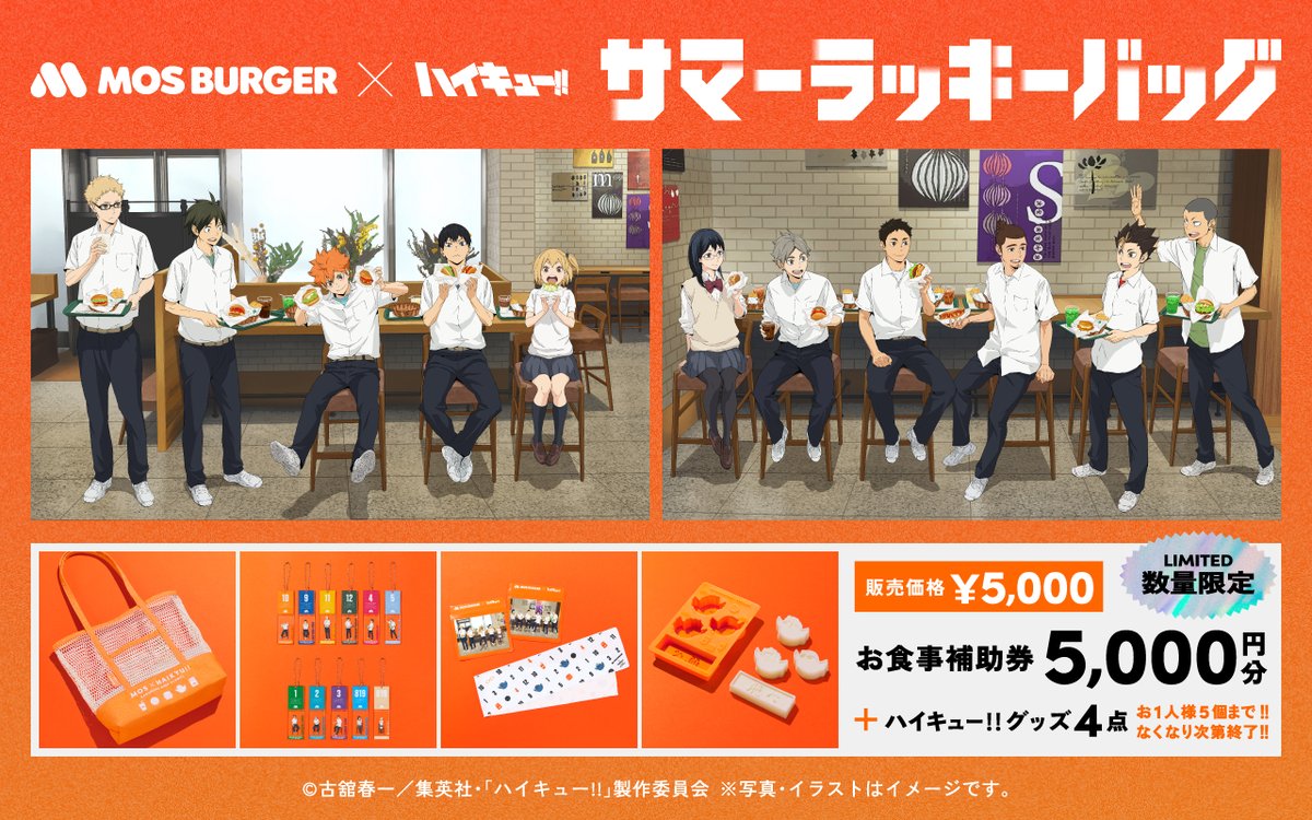 ＼ただいまより予約開始！／

#ハイキュー!! ×モスバーガーコラボ
🏐サマーラッキーバッグ🏐

お1人様5個まで！なくなり次第終了！
数量限定ですのでお早めのご予約がおすすめです✨

👇予約する👇
mos.lnky.jp/wzLnIJS