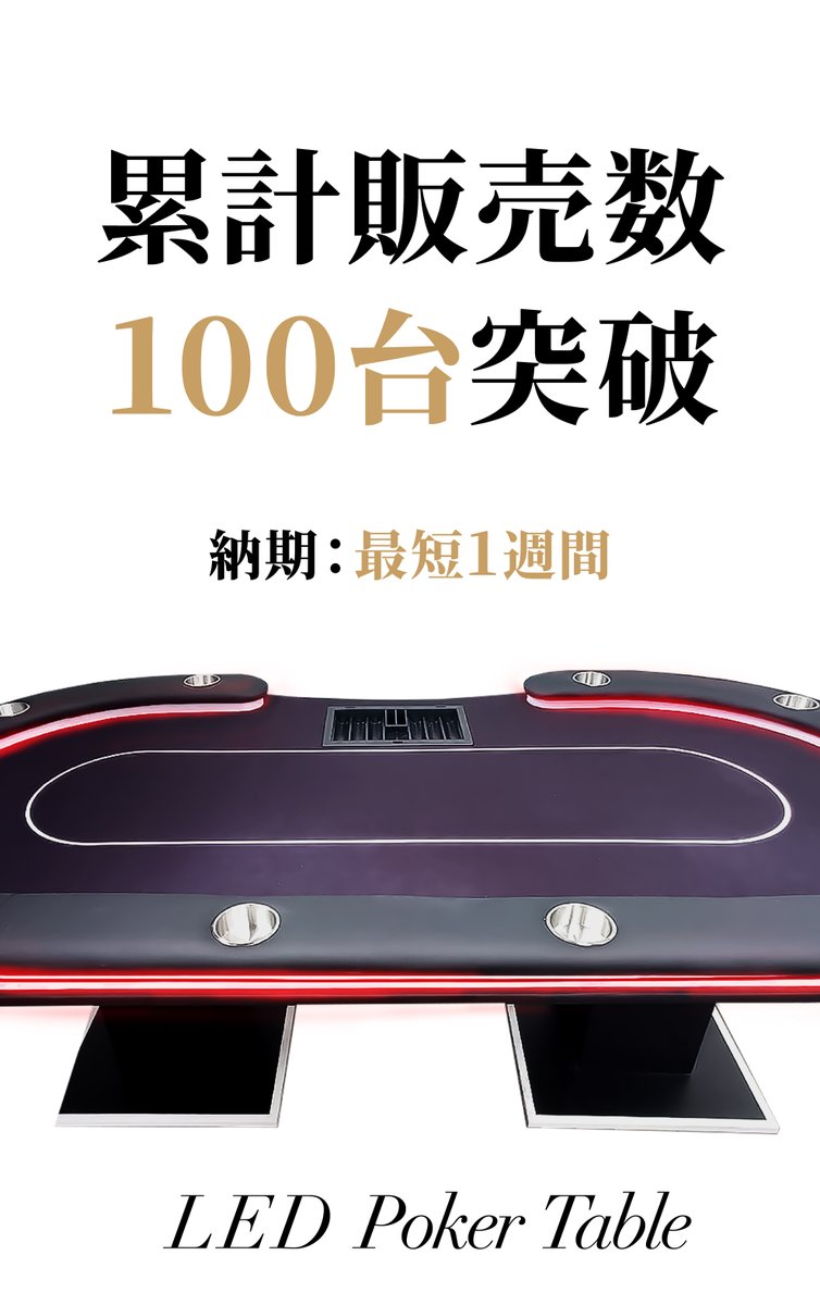 よくポーカーテーブルってそんなに売れるんですか？って聞かれるんですが、約2年ほどで100台以上全国のポーカーバー・カジノバーに導入させていただいております😆🔅

特に人気のLEDポーカーテーブルは色々なお店で見かけると思います😘むしろ年々売れてる勢いですね・・・