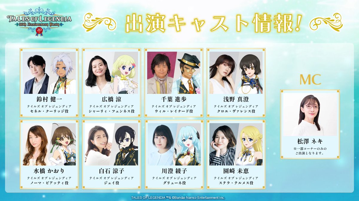 /／
TALES OF LEGENDIA
〜20th Anniversary party〜
一般発売（先着）受付中🌟
\＼

TOL発売20周年を祝したステージイベントが7/27(日)に開催🥐
先着受付ですのでお早めにチェックしてください😍

📝お申込みはこちら！
tol20th-anniversary-party.tales-ch.jp/ticket/

#TOL20thparty #テイルズ #TOL