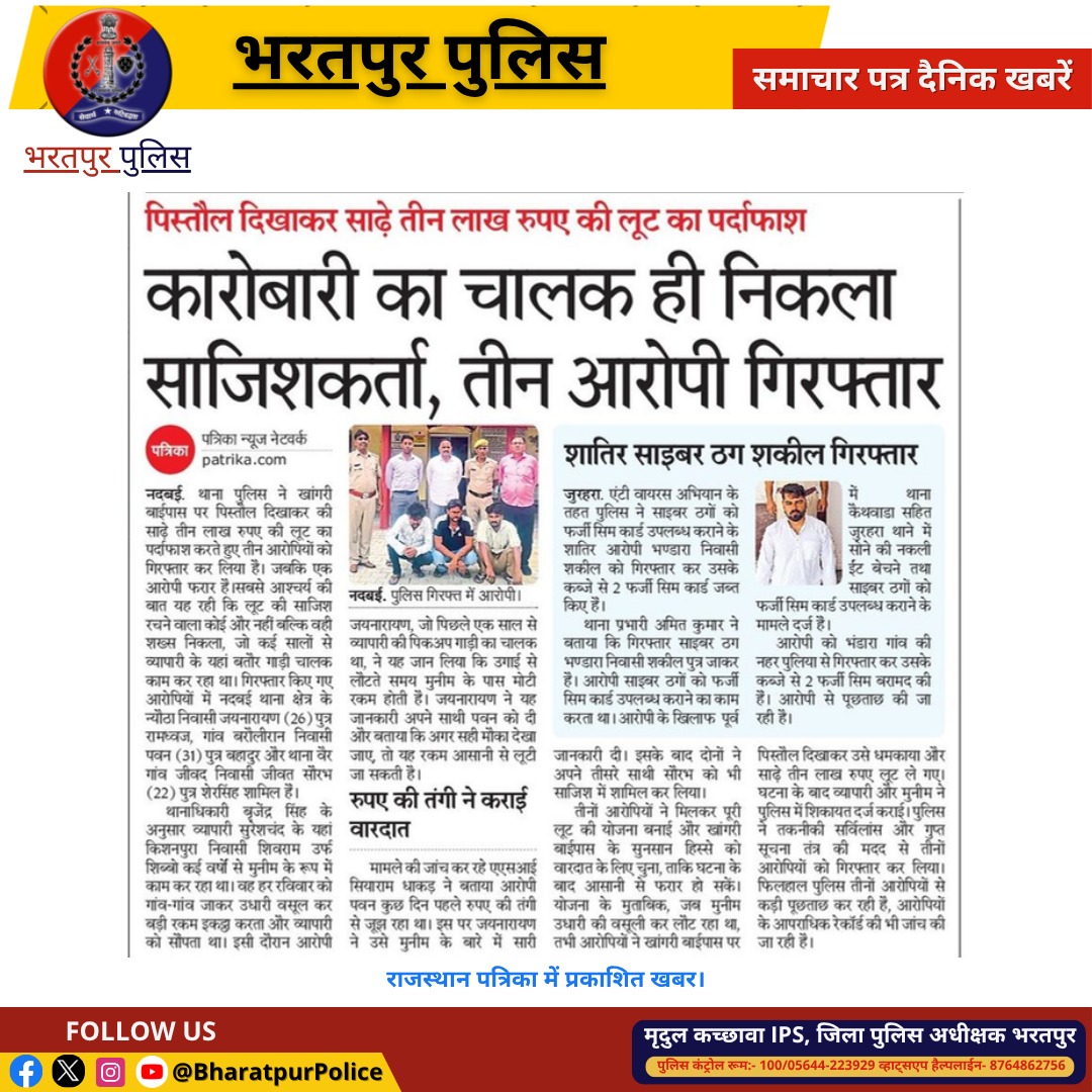 #Bharatpur_Police_In_News 🚨

📰समाचार पत्र में प्रकाशित खबर 

➡️#नदबई में 3.9 लाख रुपए #लूट की वारदात का किया पर्दाफाश, 
➡️महज 07 दिन में 03 लूटेरे गिरफ्तार 

#Staysafe 
#Bharatpur #NewsUpdate 
<a href="/DIPRRajasthan/">सूचना एवं जनसम्पर्क विभाग, राजस्थान सरकार</a> <a href="/RajGovOfficial/">Government of Rajasthan</a>
<a href="/RajCMO/">CMO Rajasthan</a> <a href="/BhajanlalBjp/">Bhajanlal Sharma</a> <a href="/PoliceRajasthan/">Rajasthan Police</a>  <a href="/ips_mridul/">Mridul Kachawa IPS</a>