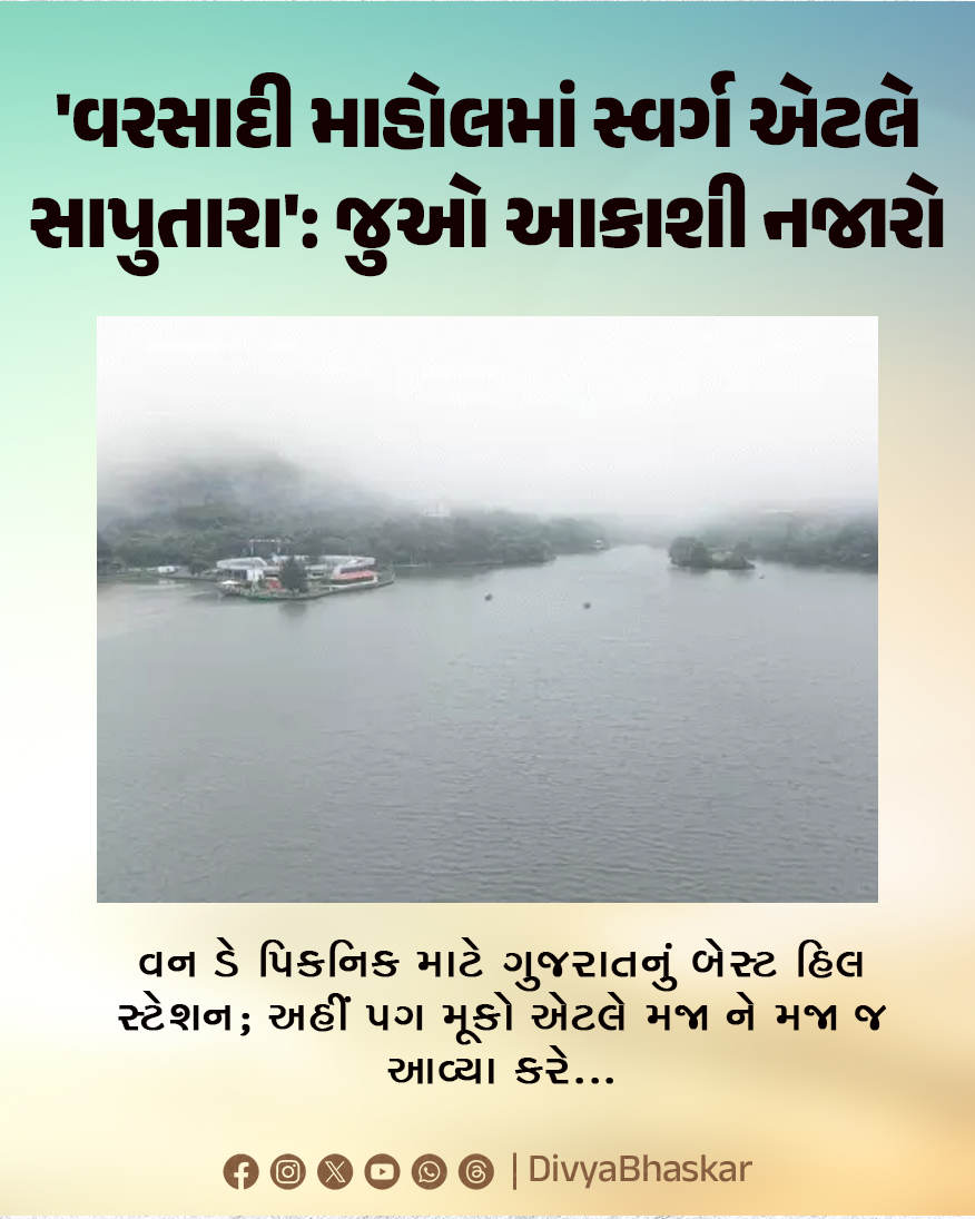 Divya_Bhaskar's tweet image. ભાસ્કર એક્સક્લૂસિવ; 'વરસાદી માહોલમાં ખરું સ્વર્ગ એટલે સાપુતારા': જુઓ આકાશી નજારો:વન ડે પિકનિક માટે ગુજરાતનું બેસ્ટ હિલ સ્ટેશન; અહીં પગ મૂકો એટલે મજા ને મજા જ આવ્યા કરે...
divya.bhaskar.com/s4PZISy8OUb
#Gujarat #Navsari #Saputara #Heaven #Rainy #Weather