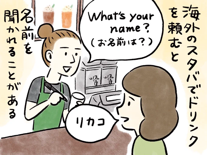 海外のスタバで名前を聞かれた時の答え方 