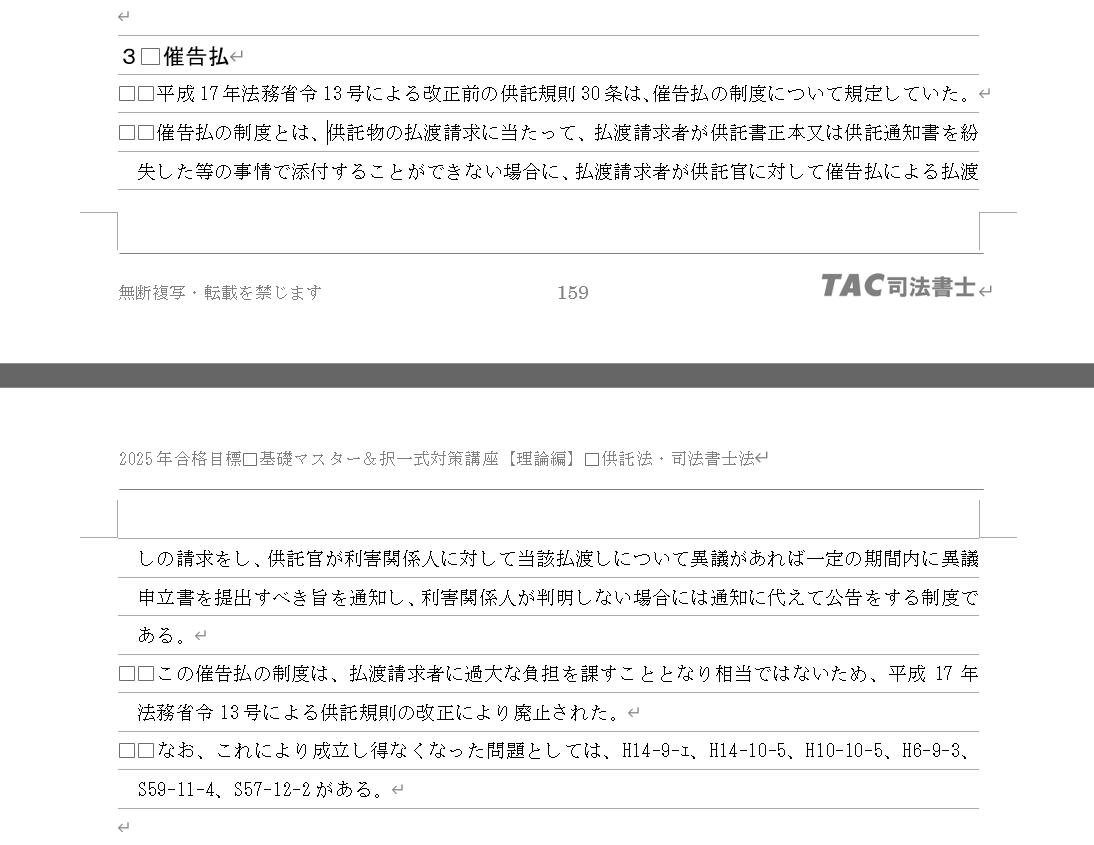 2023 司法書士 TAC 姫野講師 択一式対策講座 理論編 供託法 司法書士法 講義を体験！「択一式対策講座【実践編】」体験講義【資格の学校
