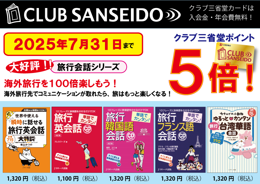 【ポイント5倍】7/1～7/31⛵️夏の旅行シーズン到来❗️旅行会話フェア 🧳
海外旅行を100倍楽しもう❗️🤩海外旅行先でコミュニケーションが取れたら、旅はもっと楽しくなる‼️
旅のおともにぜひご活用ください📖
対象商品はこちら➡️
三省堂書店メディア「つながる本棚」 tsunagaru.books-sanseido.co.jp/pickup/jresear…