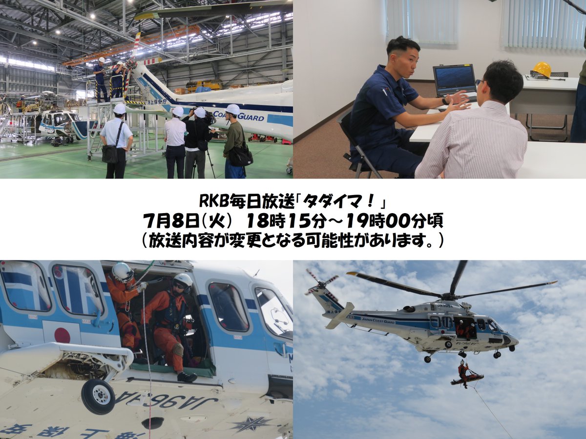 JCG_7th_RCGH's tweet image. 【放送周知📢】
#北九州航空基地 において、 #RKB毎日放送 による取材が行われました!
今回は、航空機の整備やフライト時に航空機に乗り組んで業務を行う #航空整備士 に密着✈
知られざる航空整備士の業務の様子を、ぜひご覧ください👀
放送後はYouTube(RKB毎日放送NEWS)にもアップされます!!