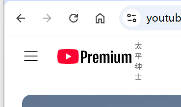 太 平 绅 士

（原文是 JP