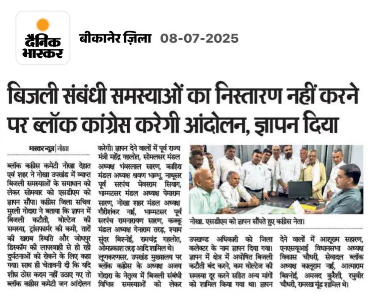 बिजली की समस्याओं को लेकर नोखा व लुणकरणसर ब्लॉक कांग्रेस कमेटी द्वारा एसडीएम को ज्ञापन दिया गया। 
<a href="/GovindDotasra/">Govind Singh Dotasra</a> 
<a href="/INCRajasthan/">Rajasthan PCC</a> 
<a href="/BishnaramSiyag/">Bishnaram Siyag</a>