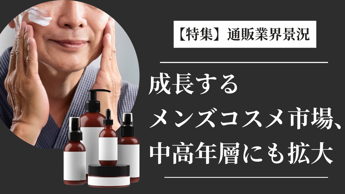 ✏️アップしました！

成長するメンズコスメ市場、中高年層にも拡大｜通販通信 ECMO【公式】 <a href="/TsuhanTsushin/">通販通信 -ECMO-【公式】</a> note.com/tsuhannews/n/n…