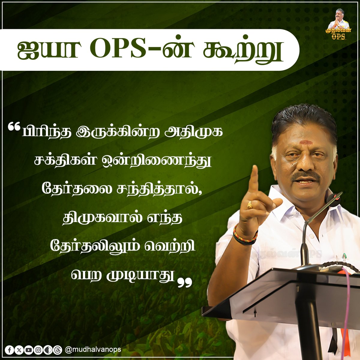 ஒன்றிணைந்தால் திமுகவால் வெற்றிபெற முடியாது!  

#OPS #OPanneerselvam #DMK #DMKGovt #MKStalin #AIADMK #ADMK #AIADMKChiefOPS  #முதல்வன்OPS