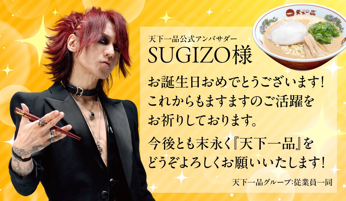 1971tenkaippin's tweet photo. 本日7月8日は天下一品公式アンバサダーSUGIZOさんのお誕生日です🎂
HAPPY BIRTHDAY❣️🥂🎉

#SUGIZO #LUNASEA #天下一品 #こってり #こってり一筋 https://t.co/banOlMZay7