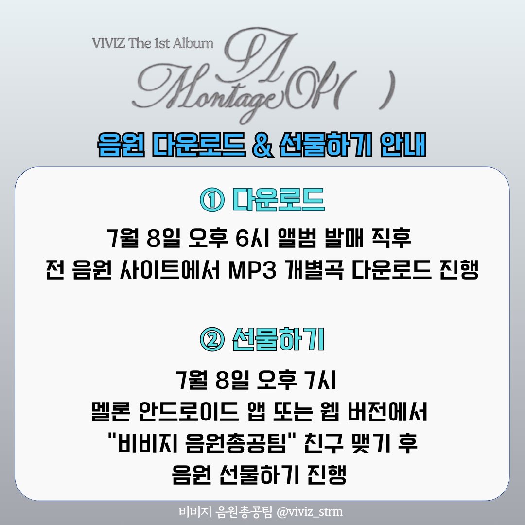 🎧VIVIZ The 1st Album #A_Montage_of_() 음원 다운로드 및 선물하기 안내 🎧

✅ 음원 발매 후 즉시 전곡 다운로드 부탁드립니다.

✅ 다운로드 한 음원 파일은 확인 후 삭제해주세요.

✅ 다운로드 및 선물하기 총공은 활동 중 계속해서 추가될 수 있습니다.

✅ 관련 문의는 본 계정으로 DM