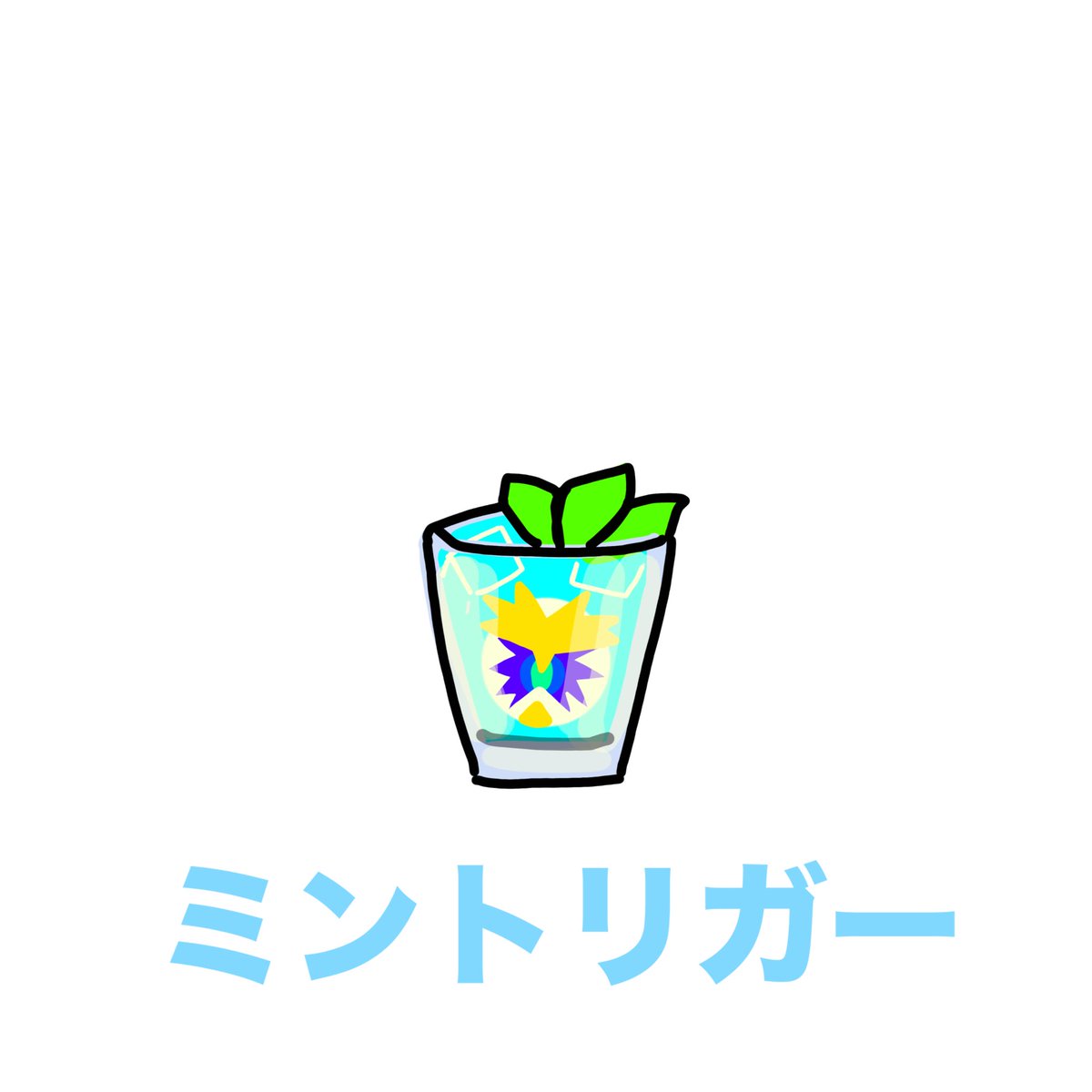 涼しいノヴァ絵🎐
モヒートなミントリガーさんを描きました🥤
今日もがんばるぞ！

【ノヴァ絵】
