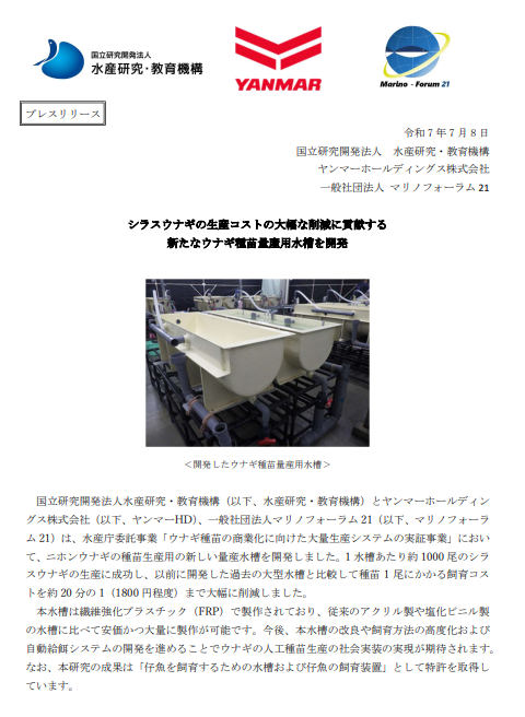 fra_go_jp's tweet image. 【プレスリリース】
「シラスウナギの生産コストの大幅な削減に貢献する新たなウナギ種苗量産用水槽を開発」をプレスリリースしました。
fra.go.jp/home/kenkyusho…
#水産研究_教育機構 #プレスリリース #FRA_プレスリリース